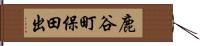 鹿谷町保田出 Hand Scroll