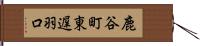 鹿谷町東遅羽口 Hand Scroll