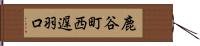 鹿谷町西遅羽口 Hand Scroll