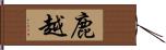 鹿越 Hand Scroll