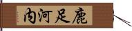 鹿足河内 Hand Scroll