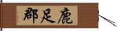 鹿足郡 Hand Scroll