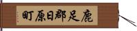 鹿足郡日原町 Hand Scroll