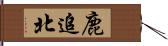 鹿追北 Hand Scroll