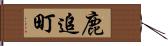 鹿追町 Hand Scroll