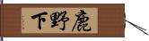 鹿野下 Hand Scroll