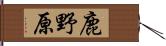 鹿野原 Hand Scroll