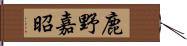 鹿野嘉昭 Hand Scroll