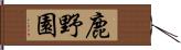 鹿野園 Hand Scroll