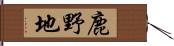 鹿野地 Hand Scroll