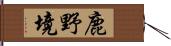 鹿野境 Hand Scroll