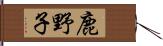 鹿野子 Hand Scroll