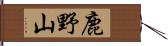 鹿野山 Hand Scroll