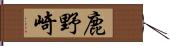 鹿野崎 Hand Scroll