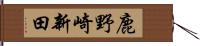 鹿野崎新田 Hand Scroll
