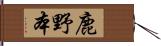 鹿野本 Hand Scroll