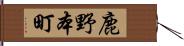 鹿野本町 Hand Scroll