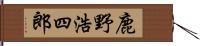 鹿野浩四郎 Hand Scroll