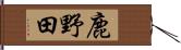 鹿野田 Hand Scroll