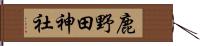 鹿野田神社 Hand Scroll