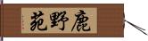 鹿野苑 Hand Scroll