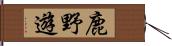 鹿野遊 Hand Scroll