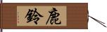 鹿鈴 Hand Scroll