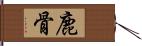 鹿骨 Hand Scroll