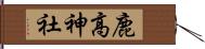 鹿高神社 Hand Scroll