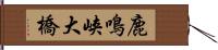 鹿鳴峡大橋 Hand Scroll
