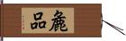 麁品 Hand Scroll