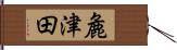 麁津田 Hand Scroll