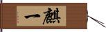 麒一 Hand Scroll