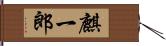 麒一郎 Hand Scroll