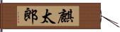 麒太郎 Hand Scroll