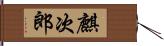 麒次郎 Hand Scroll