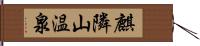 麒隣山温泉 Hand Scroll