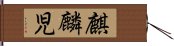 麒麟児 Hand Scroll