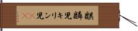 麒麟児 Hand Scroll