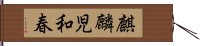 麒麟児和春 Hand Scroll