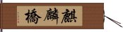 麒麟橋 Hand Scroll