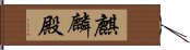 麒麟殿 Hand Scroll