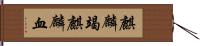 麒麟竭;麒麟血 Hand Scroll