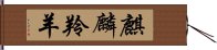 麒麟羚羊 Hand Scroll