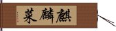 麒麟菜 Hand Scroll