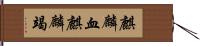 麒麟血 Hand Scroll