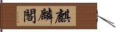 麒麟閣 Hand Scroll