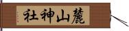 麓山神社 Hand Scroll