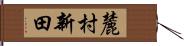 麓村新田 Hand Scroll