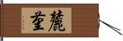 麓菫 Hand Scroll